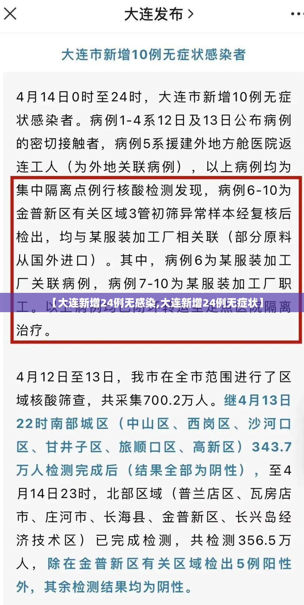 【大连新增24例无感染,大连新增24例无症状】 【大连新增24例无感染,大连新增24例无症状】
