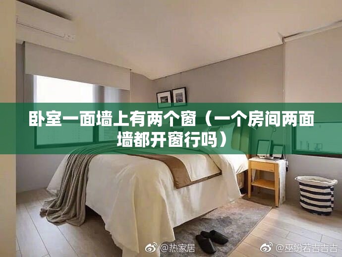 卧室一面墙上有两个窗(一个房间两面墙都开窗行吗) 卧室一面墙上有两个窗(一个房间两面墙都开窗行吗)