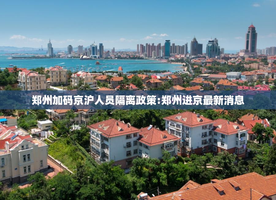 郑州加码京沪人员隔离政策:郑州进京最新消息