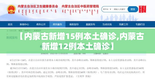 【内蒙古新增15例本土确诊,内蒙古新增12例本土确诊】 【内蒙古新增15例本土确诊,内蒙古新增12例本土确诊】