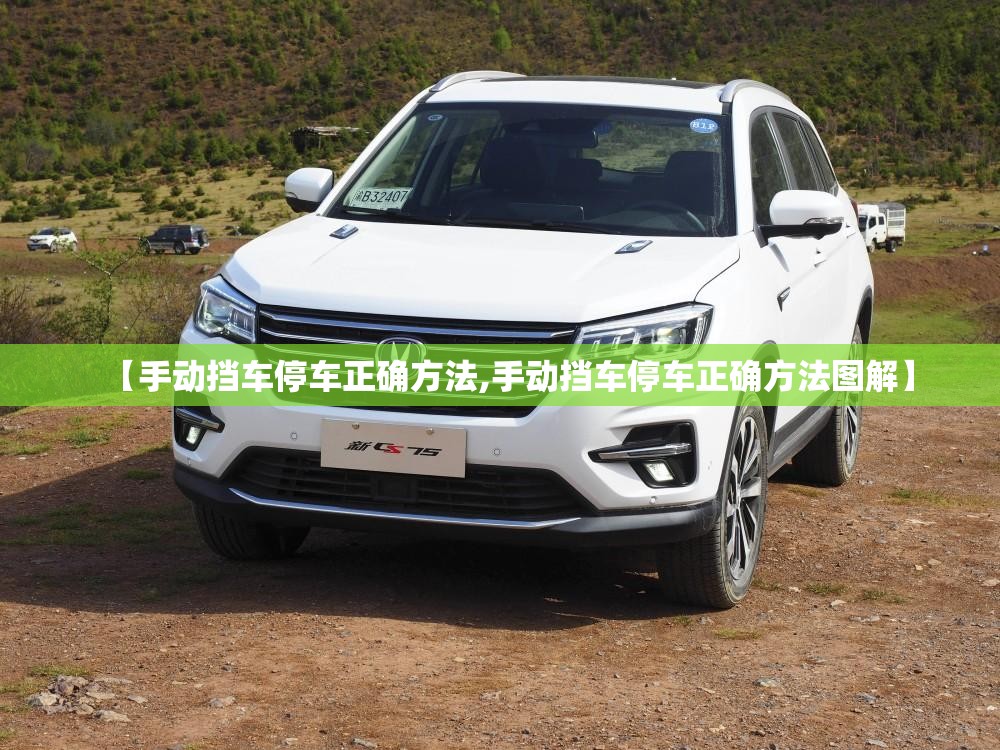 【手动挡车停车正确方法,手动挡车停车正确方法图解】 【手动挡车停车正确方法,手动挡车停车正确方法图解】