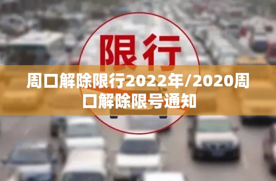 周口解除限行2022年/2020周口解除限号通知 周口解除限行2022年/2020周口解除限号通知