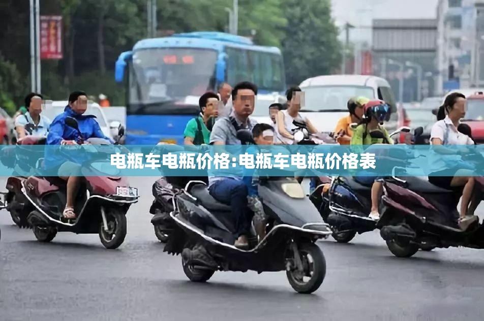 电瓶车电瓶价格:电瓶车电瓶价格表