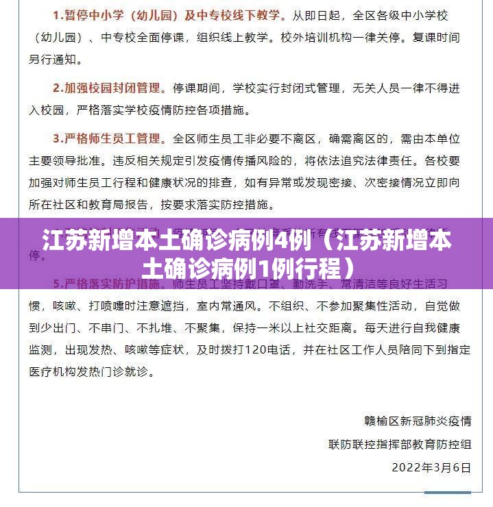 江苏新增本土确诊病例4例（江苏新增本土确诊病例1例行程）