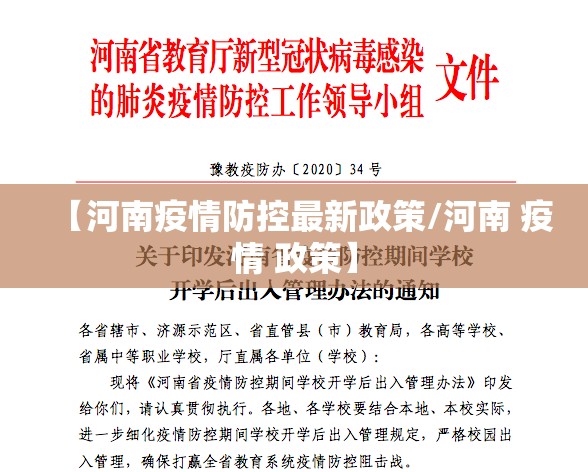 【河南疫情防控最新政策/河南 疫情 政策】