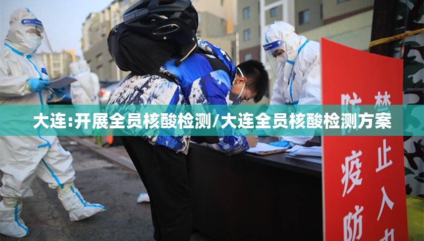 大连:开展全员核酸检测/大连全员核酸检测方案