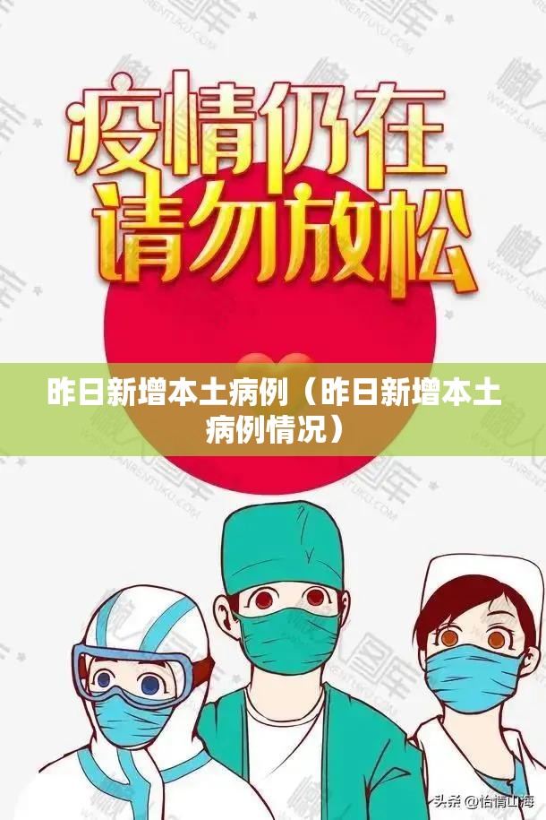 昨日新增本土病例（昨日新增本土病例情况）