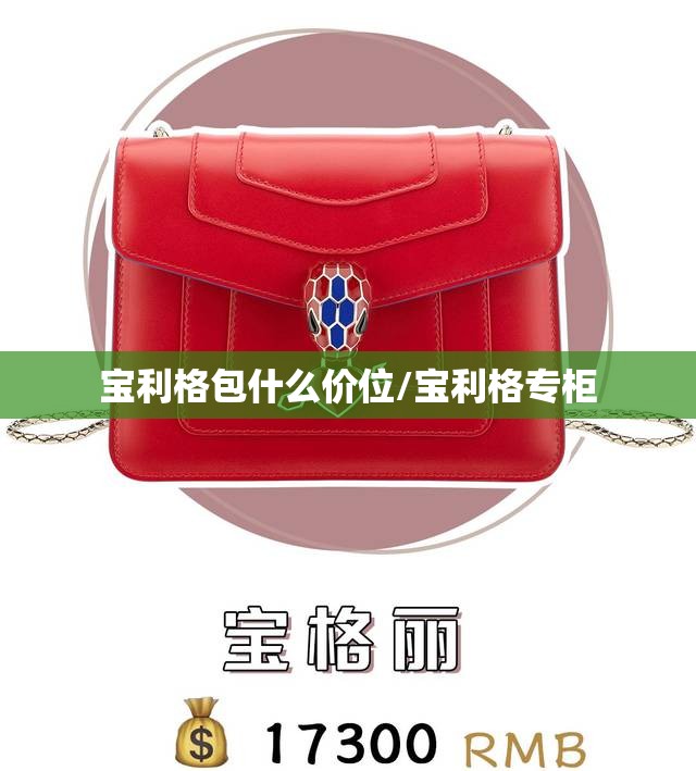 宝利格包什么价位/宝利格专柜