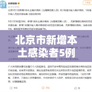 北京市新增本土感染者5例（北京市新增本土病例）