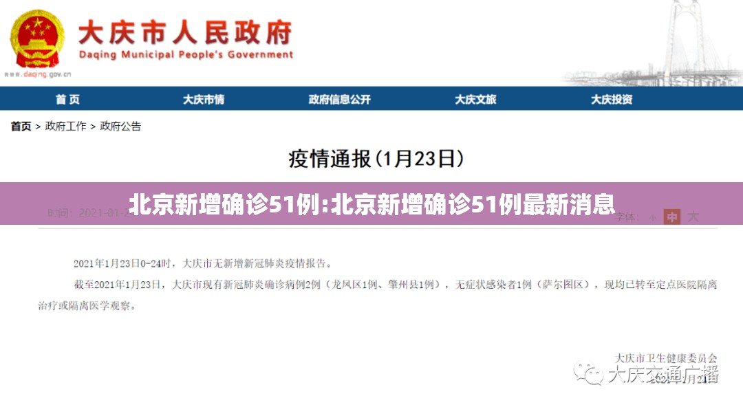 北京新增确诊51例:北京新增确诊51例最新消息