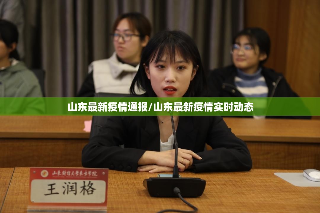 山东最新疫情通报/山东最新疫情实时动态 山东最新疫情通报/山东最新疫情实时动态