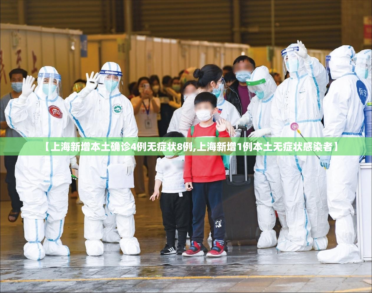 【上海新增本土确诊4例无症状8例,上海新增1例本土无症状感染者】