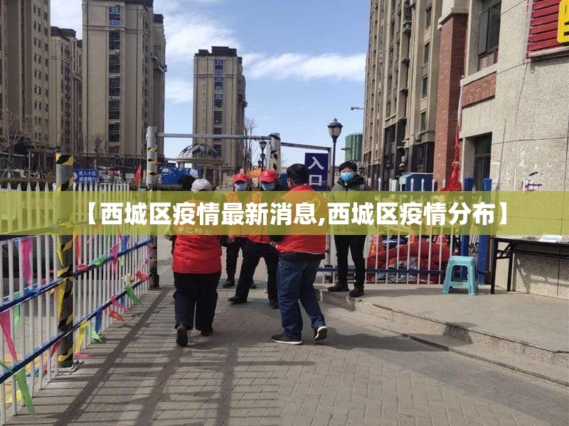 【西城区疫情最新消息,西城区疫情分布】