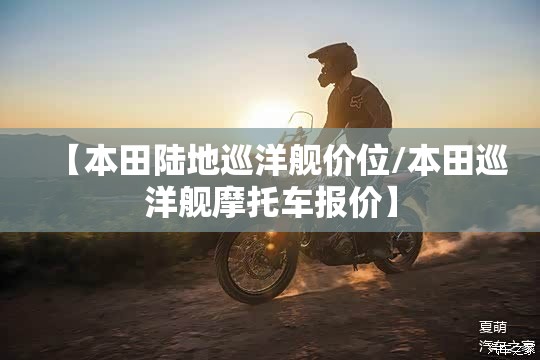 【本田陆地巡洋舰价位/本田巡洋舰摩托车报价】