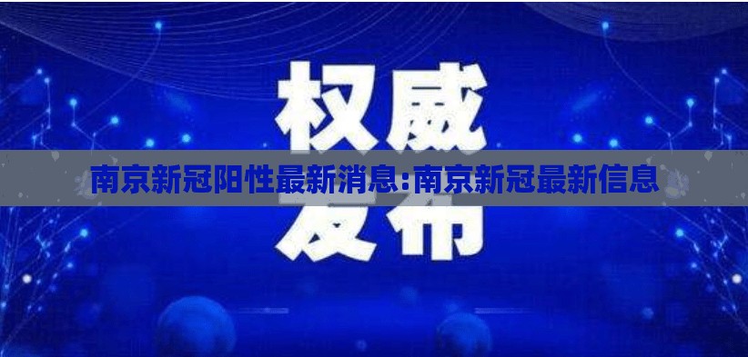 南京新冠阳性最新消息:南京新冠最新信息