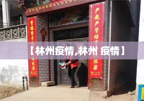 【林州疫情,林州 疫情】