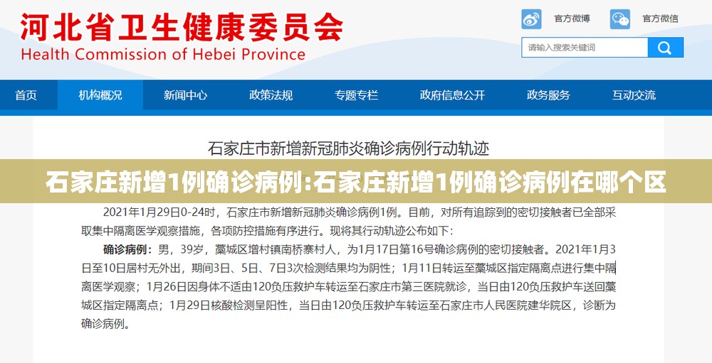 石家庄新增1例确诊病例:石家庄新增1例确诊病例在哪个区