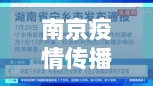 南京疫情传播链已延长至7省份/南京疫情传播链增至170人十95