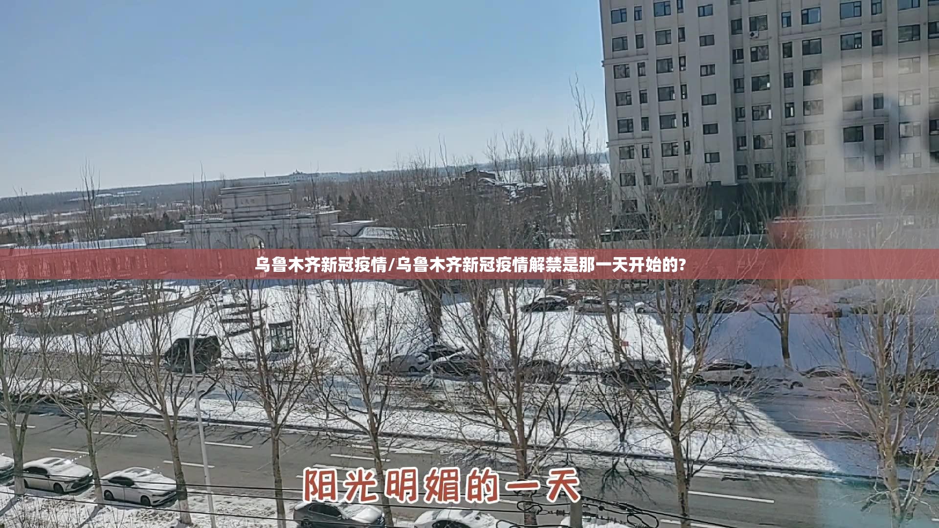 乌鲁木齐新冠疫情/乌鲁木齐新冠疫情解禁是那一天开始的? 乌鲁木齐新冠疫情/乌鲁木齐新冠疫情解禁是那一天开始的?