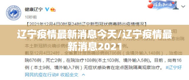 辽宁疫情最新消息今天/辽宁疫情最新消息2021