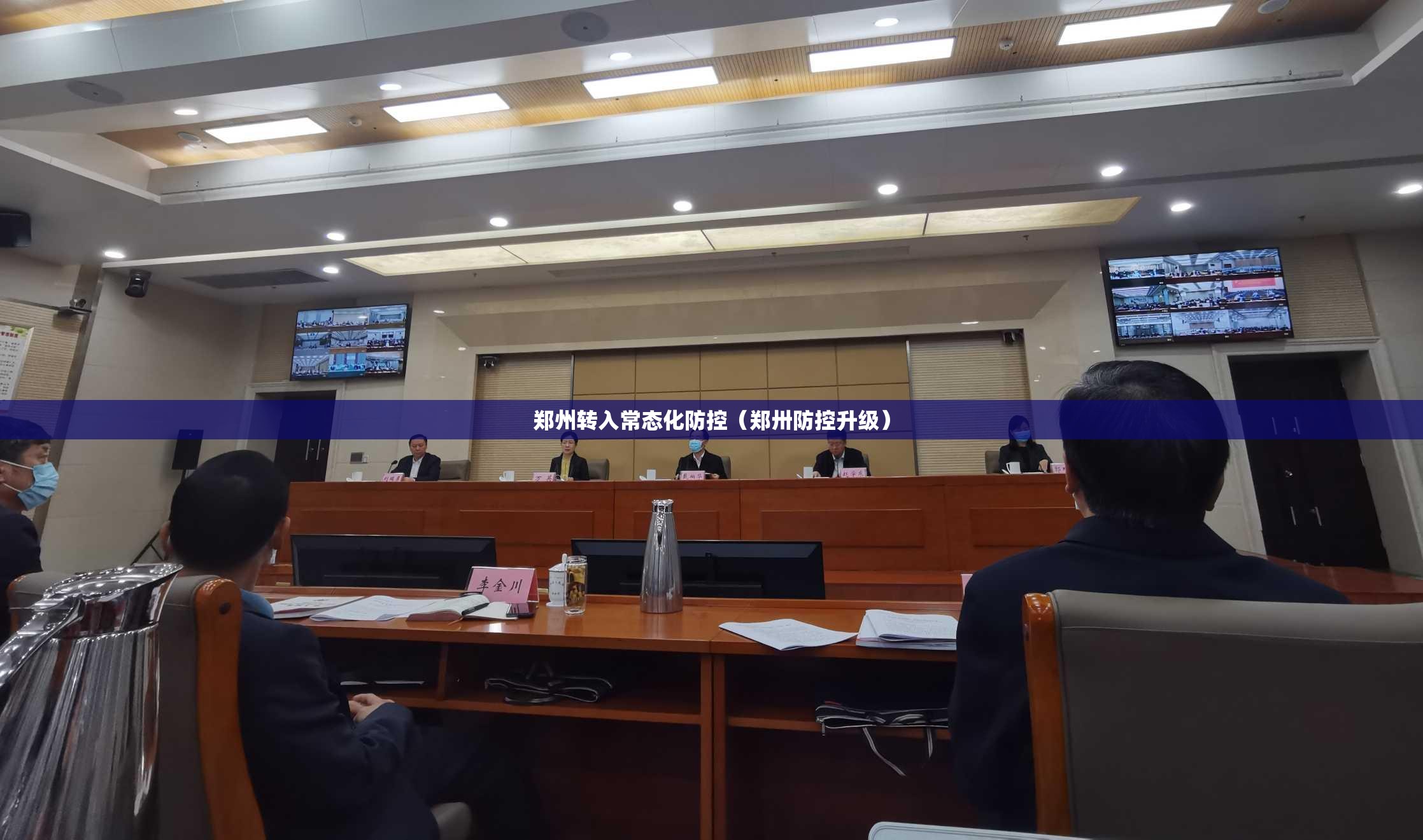 郑州转入常态化防控(郑卅防控升级) 郑州转入常态化防控(郑卅防控升级)