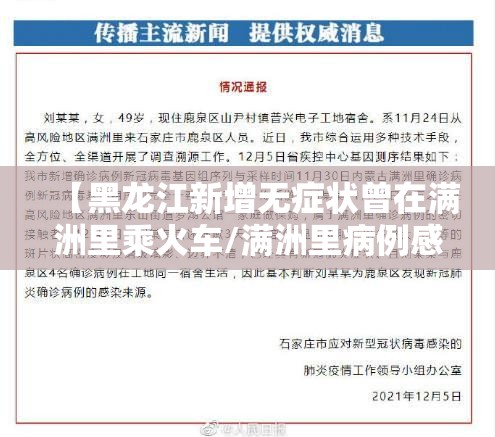 【黑龙江新增无症状曾在满洲里乘火车/满洲里病例感染源】 【黑龙江新增无症状曾在满洲里乘火车/满洲里病例感染源】