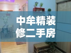 中牟精装修二手房出售/中牟二手房房价