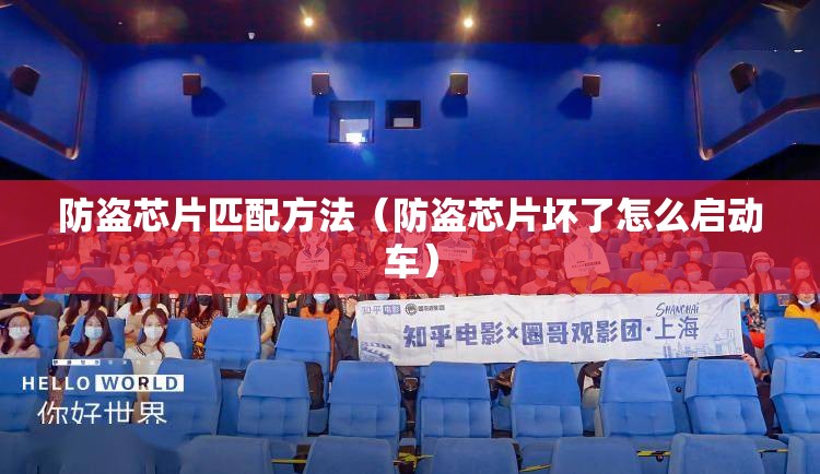 防盗芯片匹配方法（防盗芯片坏了怎么启动车）