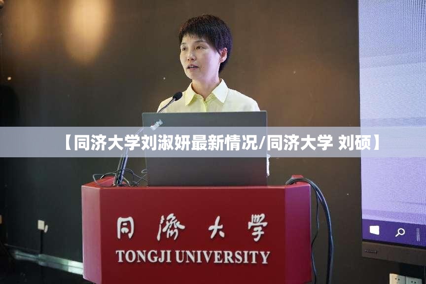 【同济大学刘淑妍最新情况/同济大学 刘硕】 【同济大学刘淑妍最新情况/同济大学 刘硕】