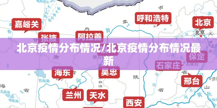 北京疫情分布情况/北京疫情分布情况最新