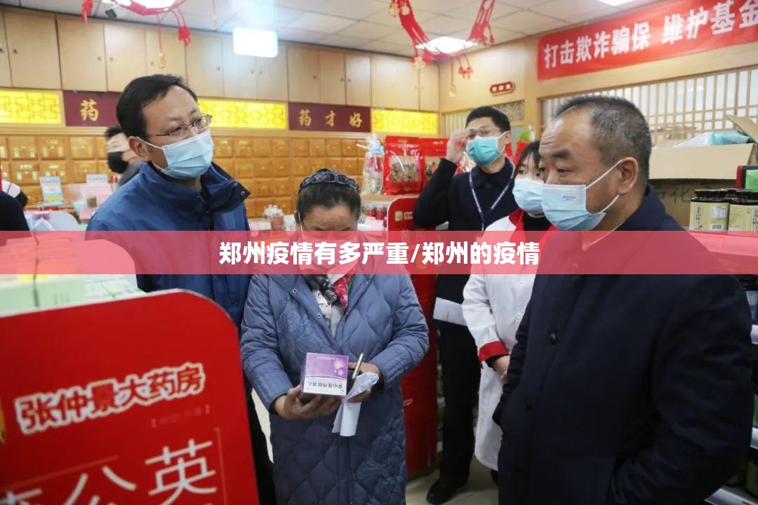 郑州疫情有多严重/郑州的疫情