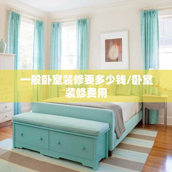 一般卧室装修要多少钱/卧室装修费用 一般卧室装修要多少钱/卧室装修费用