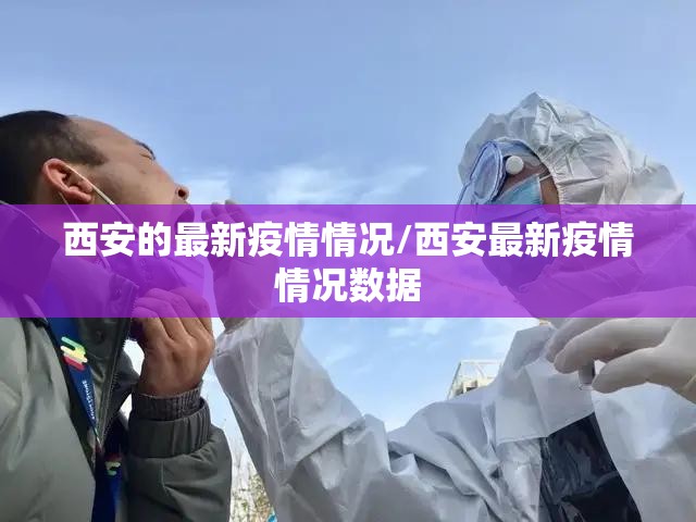 西安的最新疫情情况/西安最新疫情情况数据