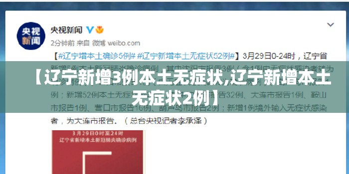 【辽宁新增3例本土无症状,辽宁新增本土无症状2例】