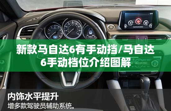 新款马自达6有手动挡/马自达6手动档位介绍图解