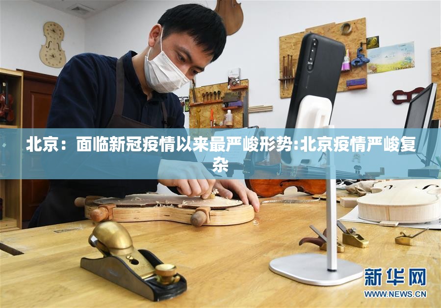 北京：面临新冠疫情以来最严峻形势:北京疫情严峻复杂