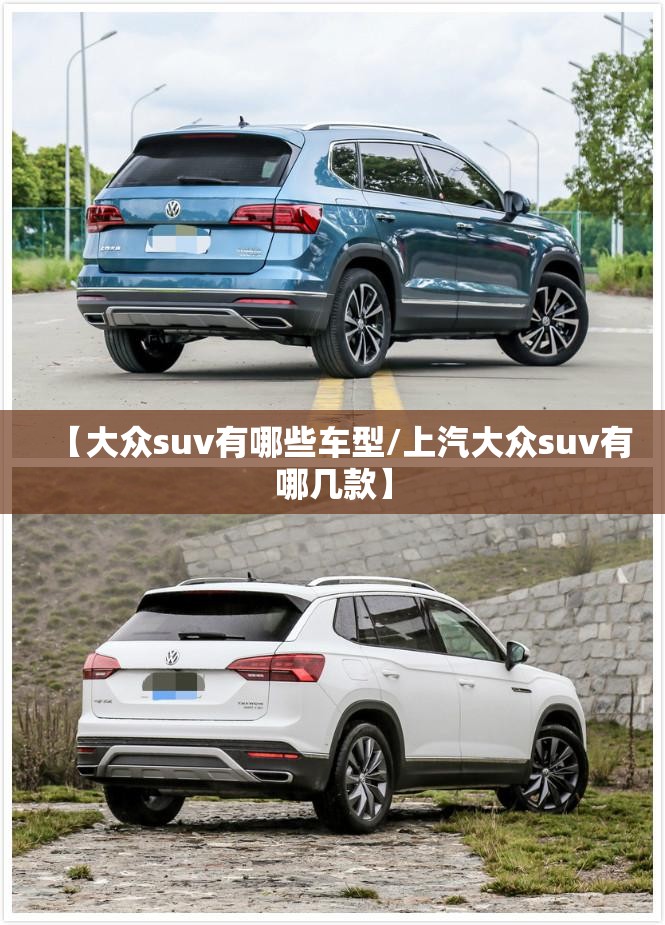 【大众suv有哪些车型/上汽大众suv有哪几款】 【大众suv有哪些车型/上汽大众suv有哪几款】