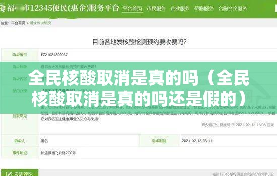 全民核酸取消是真的吗(全民核酸取消是真的吗还是假的) 全民核酸取消是真的吗(全民核酸取消是真的吗还是假的)