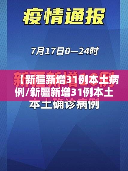 【新疆新增31例本土病例/新疆新增31例本土病例最新消息】 【新疆新增31例本土病例/新疆新增31例本土病例最新消息】