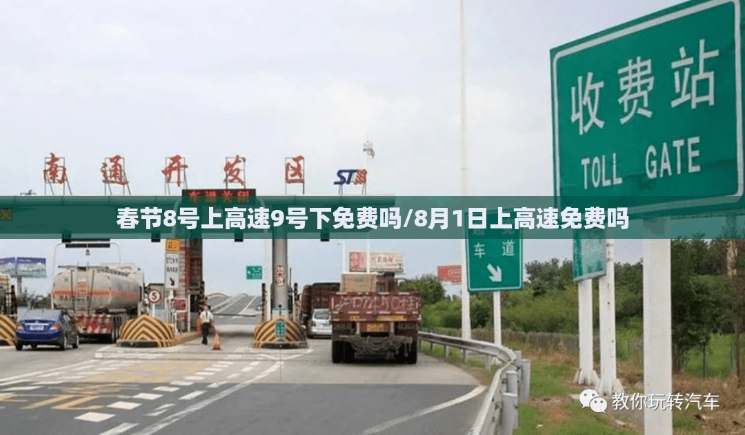 春节8号上高速9号下免费吗/8月1日上高速免费吗 春节8号上高速9号下免费吗/8月1日上高速免费吗