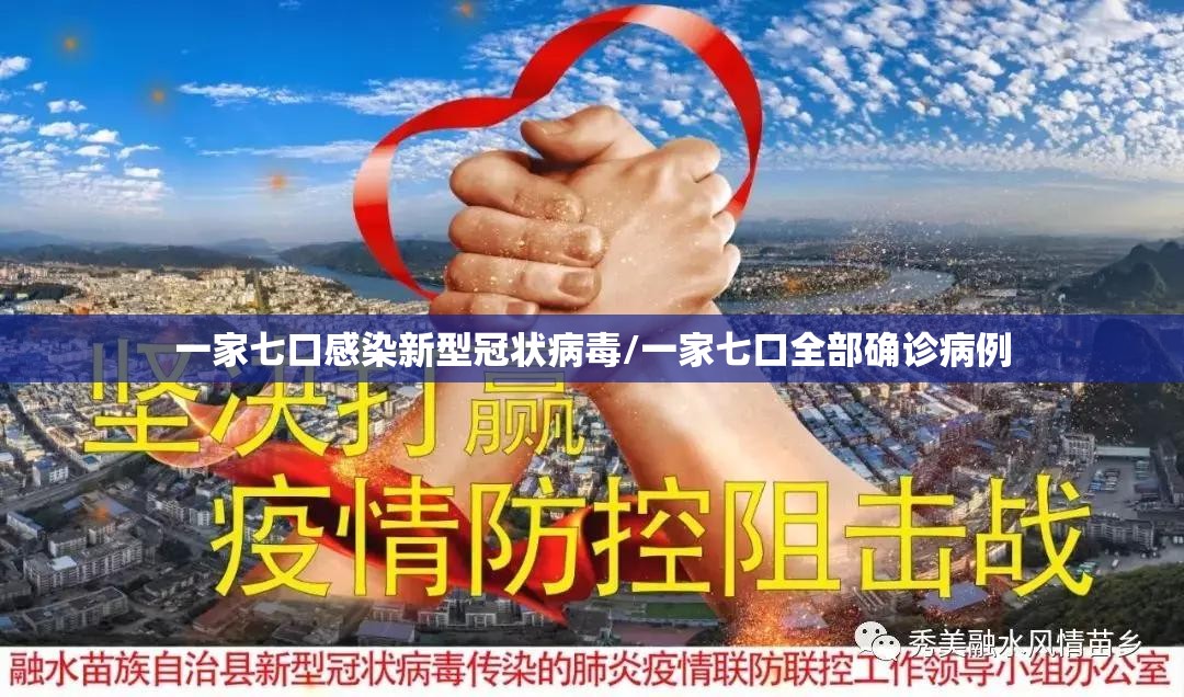 一家七口感染新型冠状病毒/一家七口全部确诊病例 一家七口感染新型冠状病毒/一家七口全部确诊病例