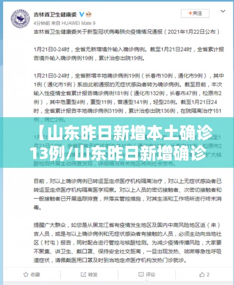 【山东昨日新增本土确诊13例/山东昨日新增确诊病例5例其中本土病例4例】