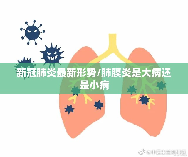 新冠肺炎最新形势/肺膜炎是大病还是小病 新冠肺炎最新形势/肺膜炎是大病还是小病