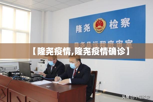 【隆尧疫情,隆尧疫情确诊】