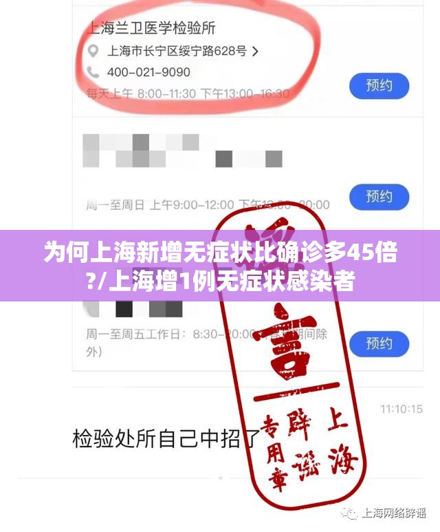 为何上海新增无症状比确诊多45倍?/上海增1例无症状感染者