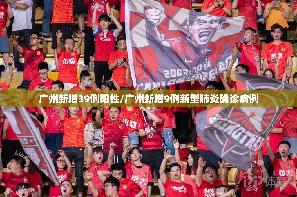 广州新增39例阳性/广州新增9例新型肺炎确诊病例 广州新增39例阳性/广州新增9例新型肺炎确诊病例