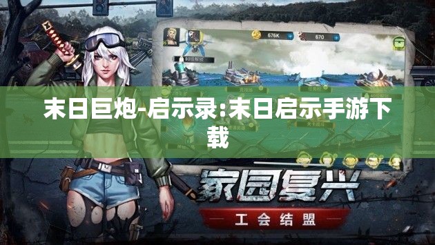 末日巨炮-启示录:末日启示手游下载 末日巨炮-启示录:末日启示手游下载