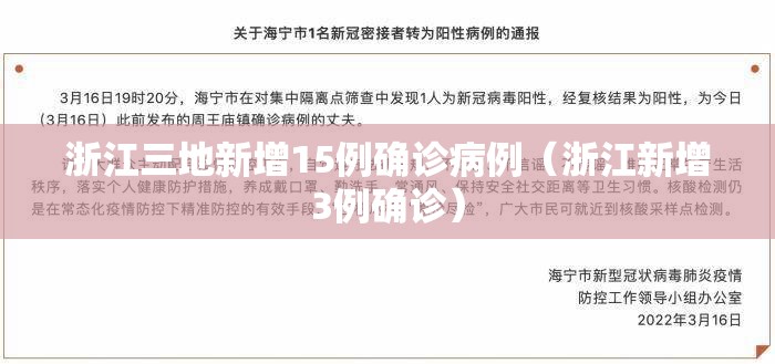 浙江三地新增15例确诊病例(浙江新增3例确诊) 浙江三地新增15例确诊病例(浙江新增3例确诊)