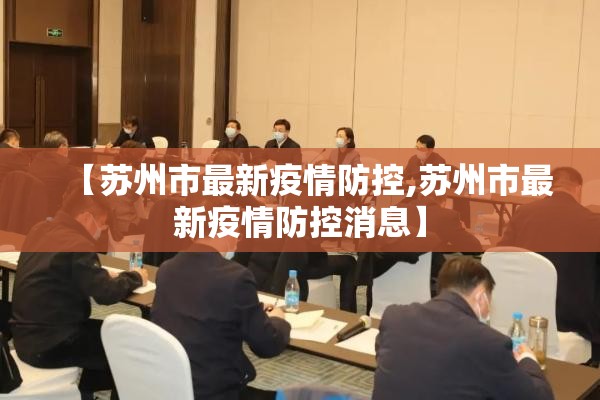 【苏州市最新疫情防控,苏州市最新疫情防控消息】