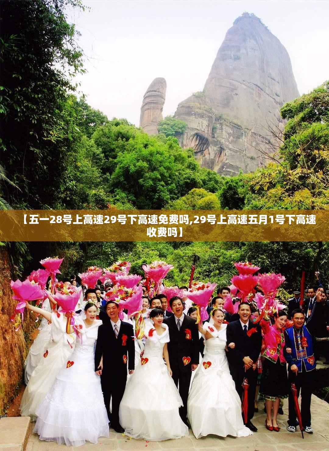 【五一28号上高速29号下高速免费吗,29号上高速五月1号下高速收费吗】 【五一28号上高速29号下高速免费吗,29号上高速五月1号下高速收费吗】